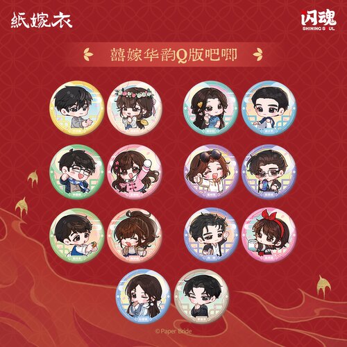 闪魂纸嫁衣囍嫁华韵系列周边