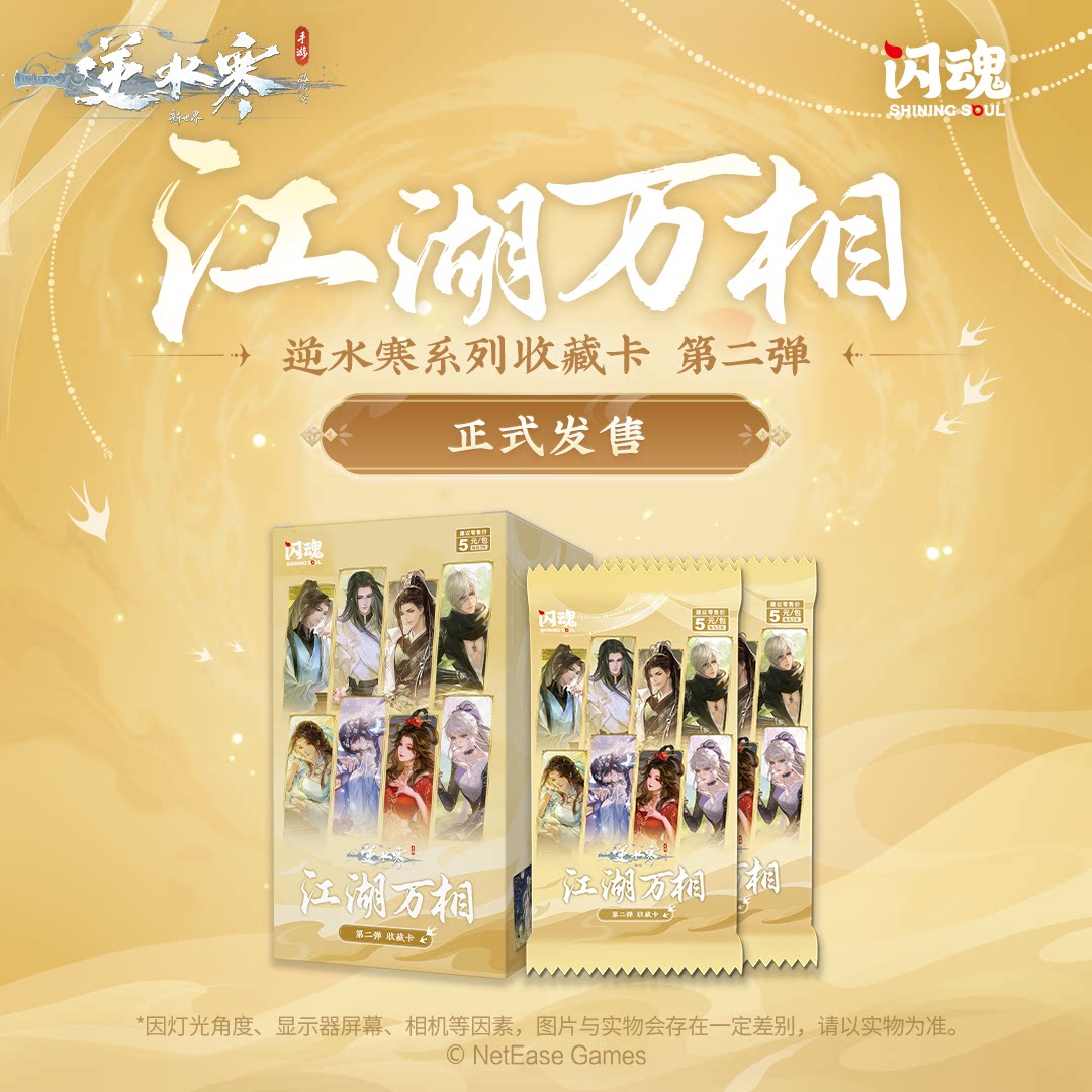 闪魂逆水寒-江湖万相收藏卡-第二弹收藏卡牌游戏周边谷子官方正版