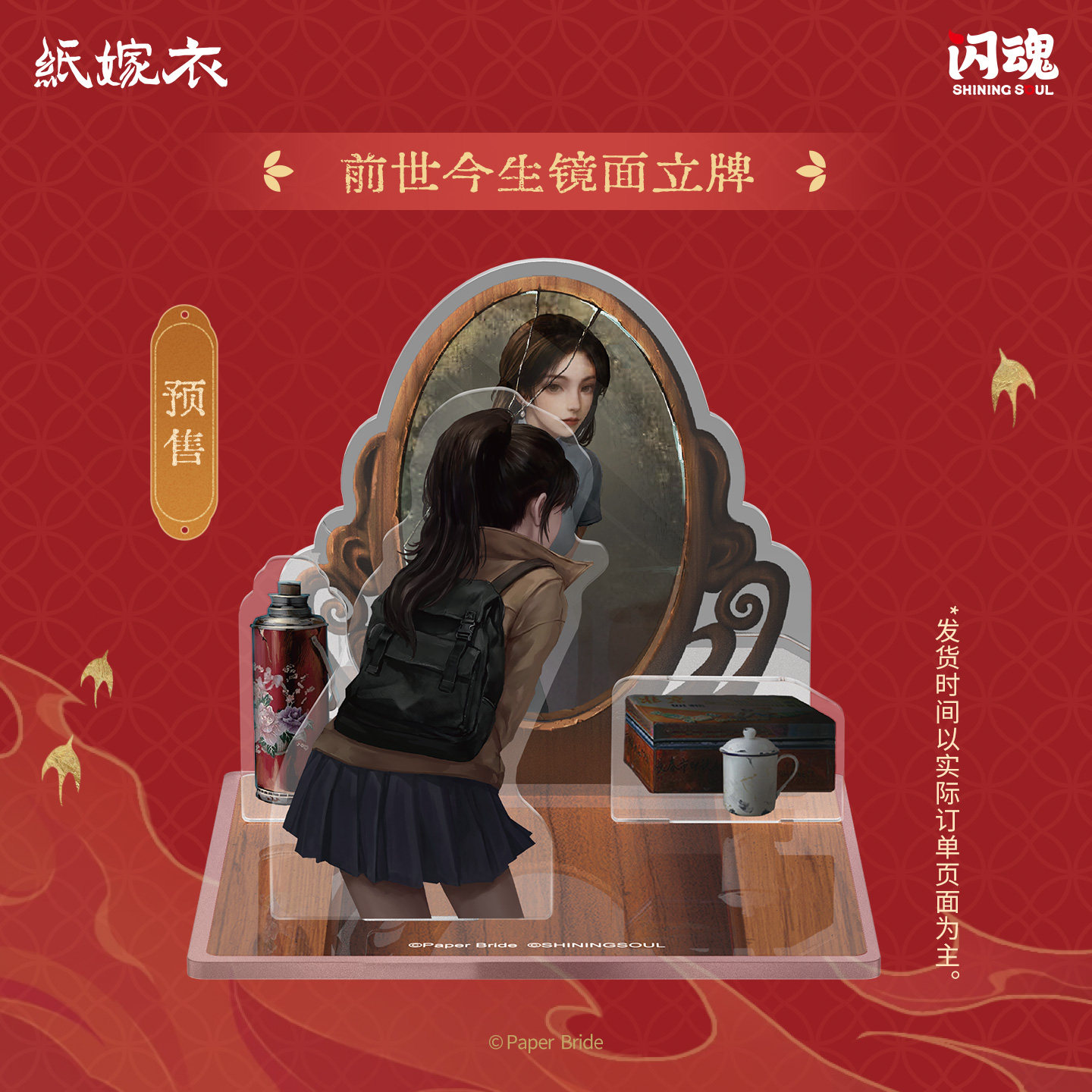 纸嫁衣囍嫁华韵系列镜面立牌