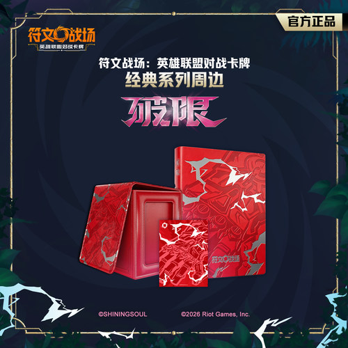 符文战场破限经典系列周边