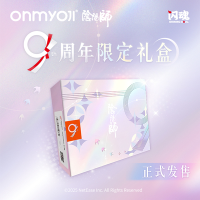 阴阳师九周年限定礼盒