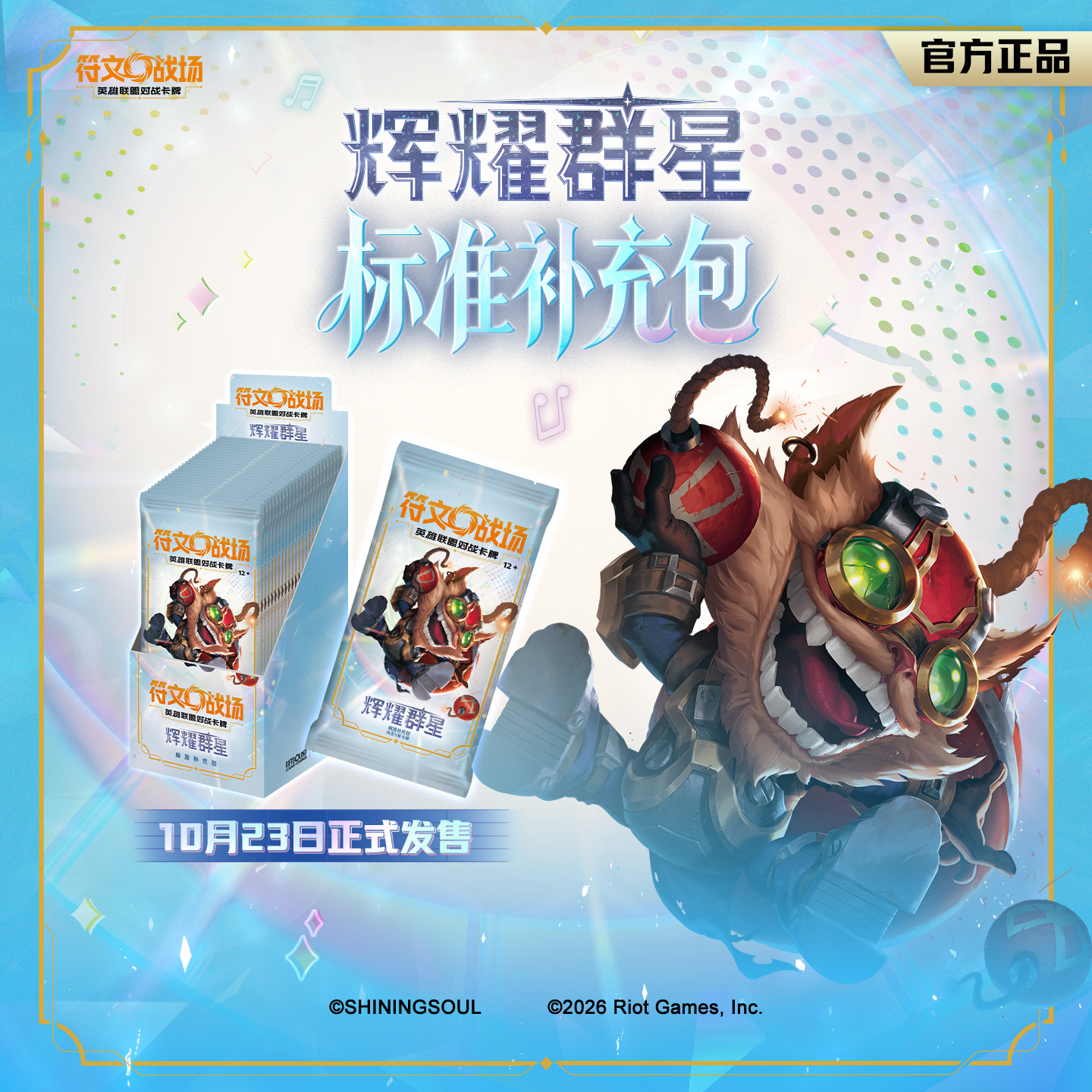 闪魂符文战场：英雄联盟对战卡牌辉耀群星标准补充包桌游
