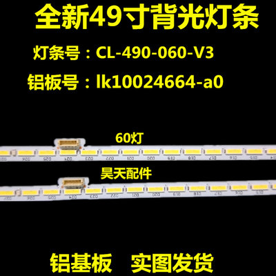 全新49寸灯条cl-490-066-v1-l r cl-490-060-v3铝板lk10024664-a0