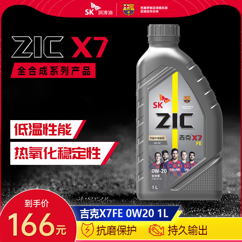 SK润滑油ZIC吉克X7FE 0W-20 1L全合成汽车发动机油100箱