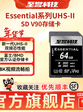 至誉科技Essential UHS-II SD V90存储卡 8K视频 ZVE1/a7CII/a7CR