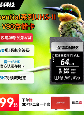 至誉科技Essential UHS-II SD V90存储卡 8K视频 ZVE1/a7CII/a7CR