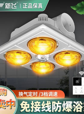 新飞浴霸取暖灯卫生间嵌入式照明灯暖换气三合一浴室吊顶灯泡取暖