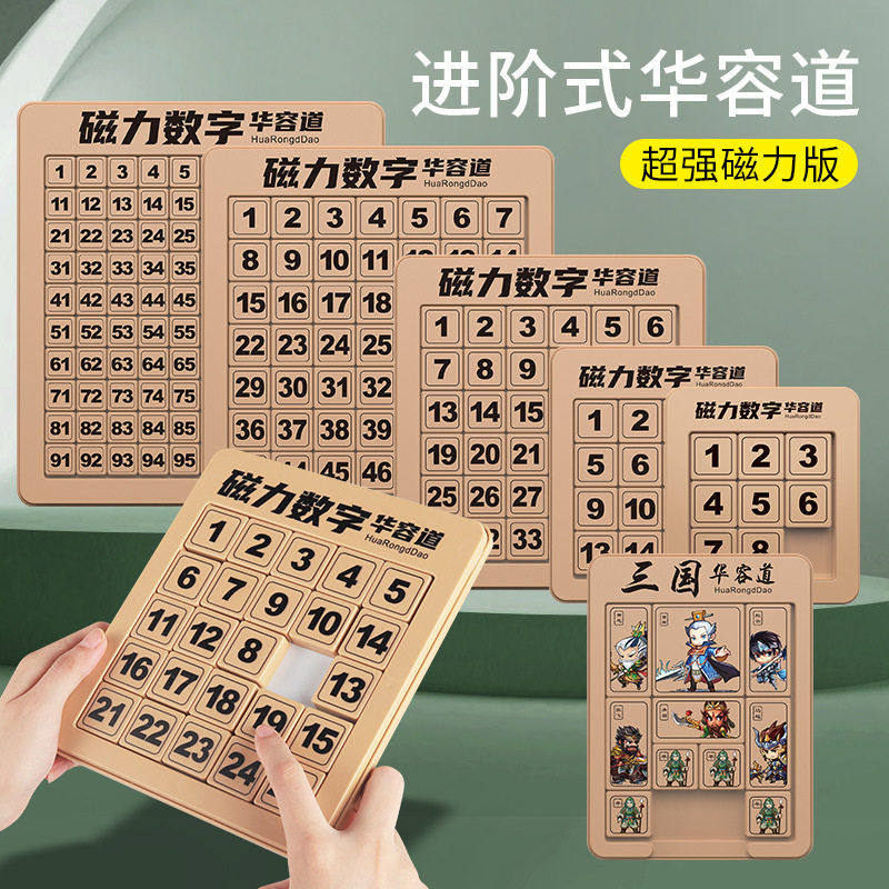 跨境数字华容道磁力版智力拼图玩具小学生教学教育机构玩具,玩具/童车/益智/积木/模型,智力解题/通关玩具,淘宝优惠券,粉丝福利购,淘宝优惠卷