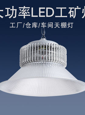 led超亮工矿灯厂房灯车间仓库照明工业吊灯大功率天棚灯棚灯