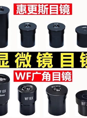 生物显微镜目镜配件专业惠更斯H高倍高清广角头WF10/16/20/25X倍
