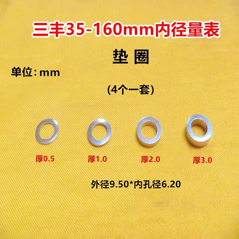 三丰内径量表垫片511系列10-18-35-160垫圈厚0.5/1/2/3mm国产配件