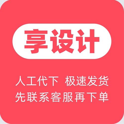 享设计vip会员一天下载全站付费素材psd源文件广告海报背景板代下