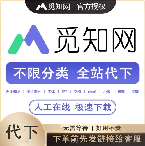觅知网代下VIP个人代下载设图网素材全站ppt模板word手抄报
