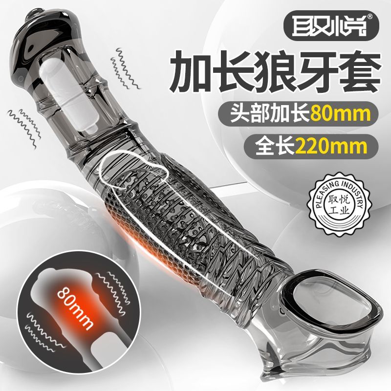 狼牙棒阴茎套男士情趣增大粗变态加大加粗用品曾长龟头