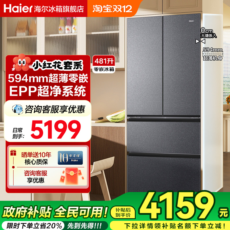 海尔电冰箱481升超薄零嵌入式法式对开门小红花家用一级能效旗舰
