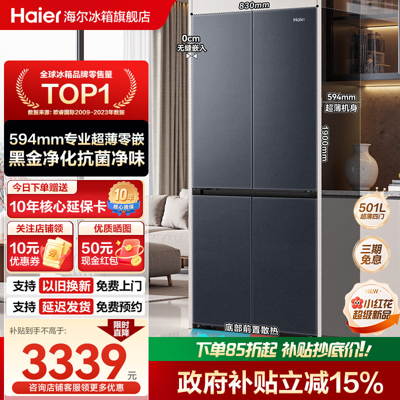 换新补贴海尔小红花501L十字四门家用超薄零嵌入式风冷无霜电冰箱