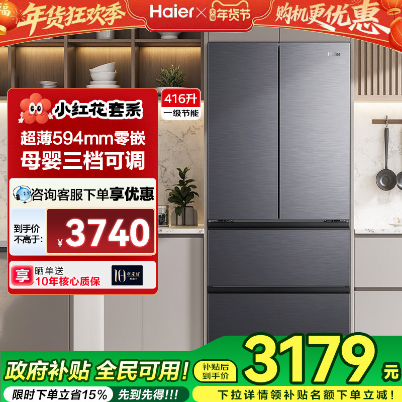 [政府补贴]海尔冰箱416L法式对开门超薄零嵌风冷无霜小红花旗舰店