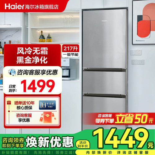 海尔217L三开门小型家用一级能效租房电冰箱风冷无霜官方旗舰店