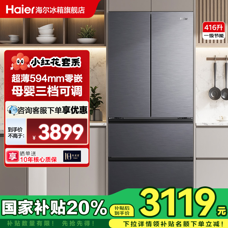 [政府补贴]海尔冰箱416L法式对开门超薄零嵌风冷无霜小红花旗舰