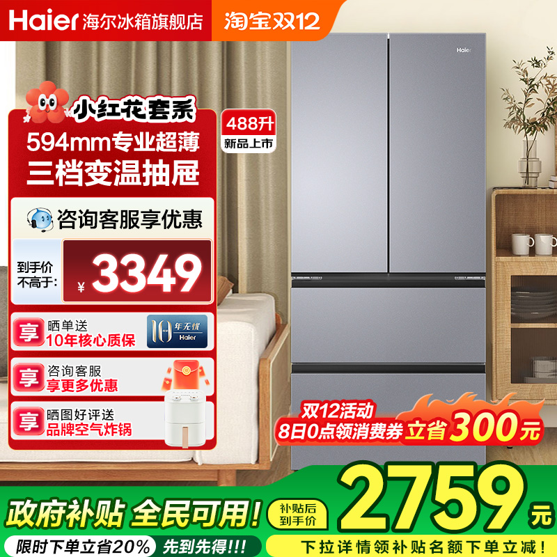 海尔冰箱488L一级节能双变频法式