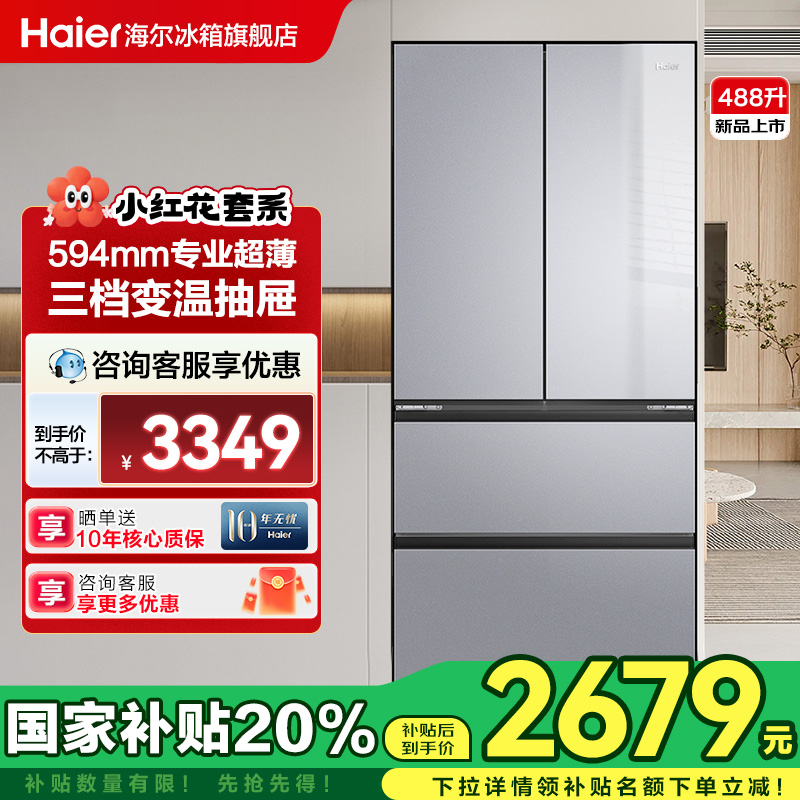 [政府补贴]海尔冰箱488L法式对开家用超薄一级小红花风冷无霜旗舰