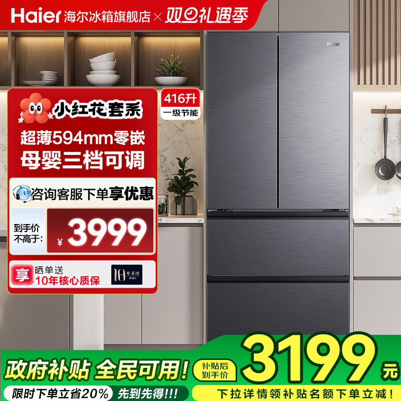 [政府补贴]海尔冰箱416L法式对开门超薄零嵌风冷无霜小红花旗舰