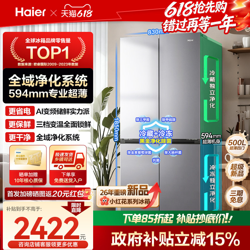 [换新补贴]海尔小红花500L十字双开四门超薄一级能效风冷无霜冰箱