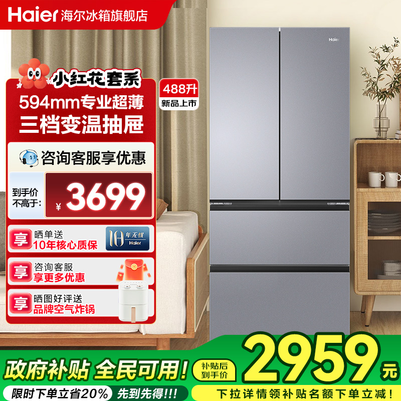 海尔冰箱488L一级节能双变频法式