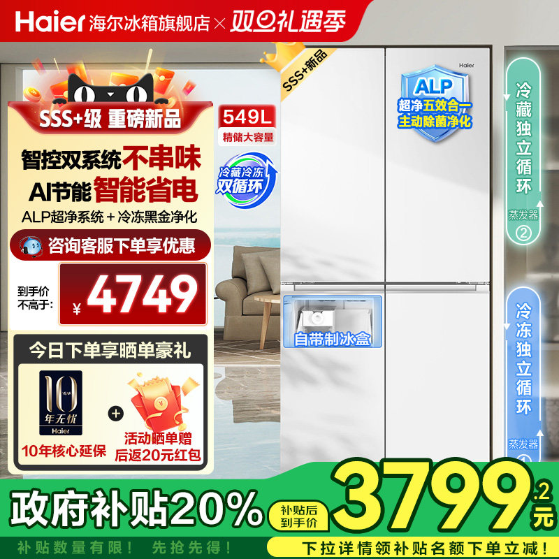 [双系统]海尔小红花549L十字对开四门一级能效家用制冰电冰箱旗