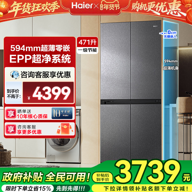 海尔电冰箱小红花471L十字四门超薄零嵌风冷无霜家用一级官方正品,大家电,厨房冰箱,淘宝优惠券,粉丝福利购,淘宝优惠卷