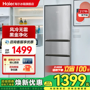 海尔217L三开门小型家用一级能效租房电冰箱风冷无霜官方旗舰店