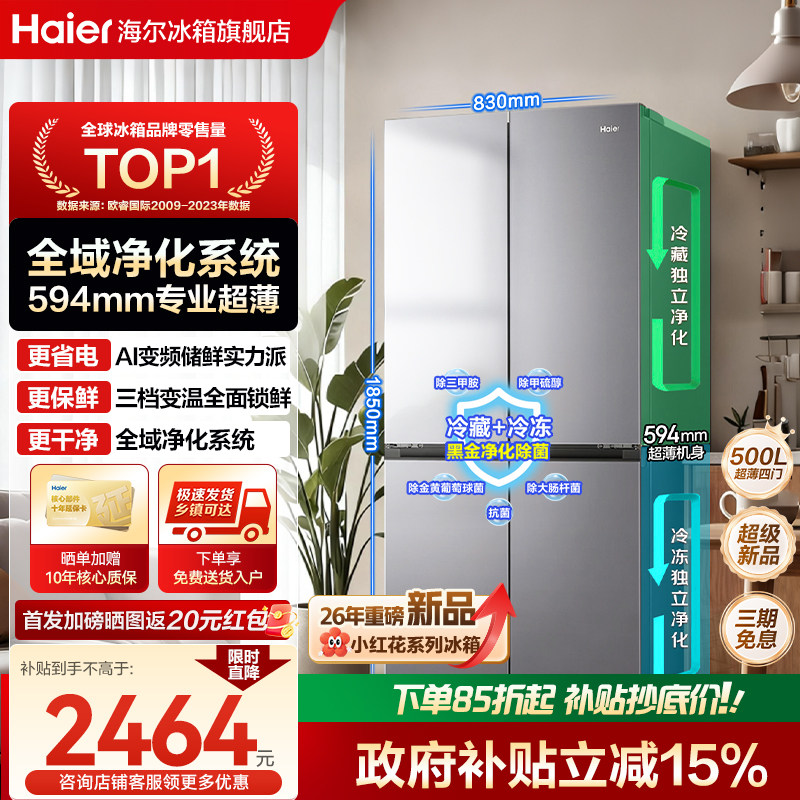 [换新补贴]海尔小红花500L十字双开四门超薄一级能效风冷无霜冰