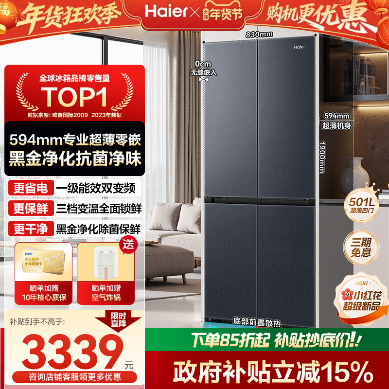 换新补贴海尔小红花501L十字四门家用超薄零嵌入式风冷无霜电冰箱