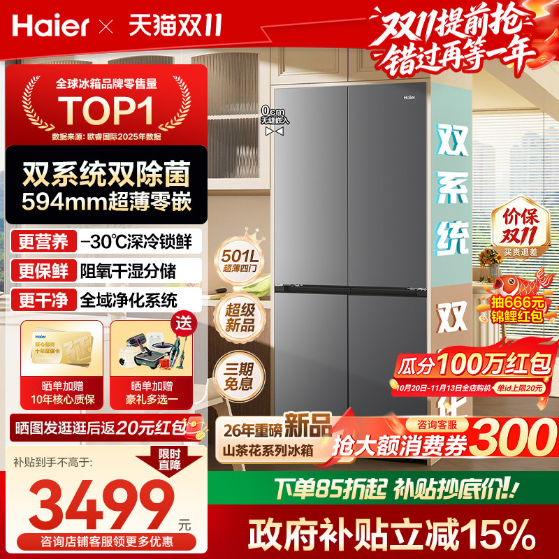 【双系统】海尔山茶花501L十字四门超薄零嵌一级能效家用正品冰箱