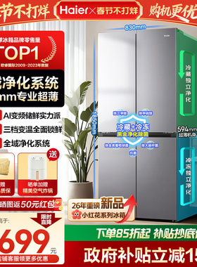 [换新补贴]海尔小红花500L十字双开四门超薄一级能效风冷无霜冰箱