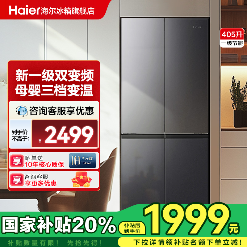 [政府补贴]海尔冰箱405L一级能效十字四对开门家用无霜官方旗舰店