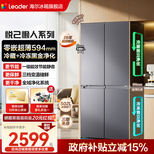 海尔智家出品502L十字四开门零嵌入式超薄风冷无霜525家用电冰箱