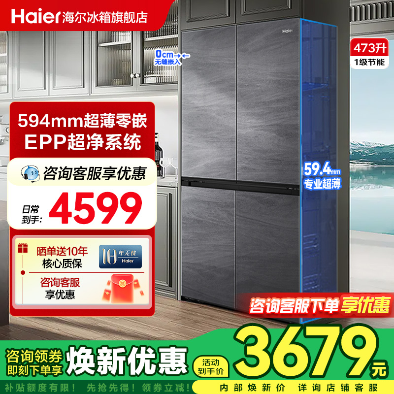 [政府补贴20%]海尔冰箱473L十字对开门594mm超薄零嵌入式官旗舰店