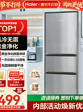 海尔217L三开门小型家用一级能效租房电冰箱风冷无霜官方旗舰店