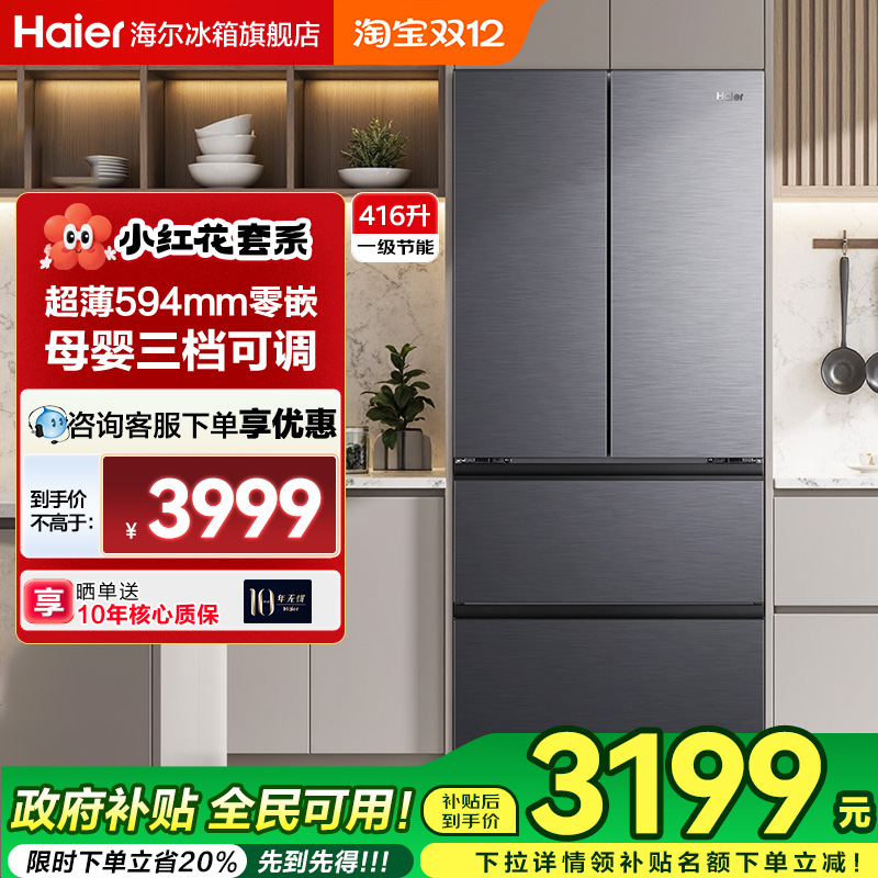 海尔冰箱法式594mm超薄零嵌416L