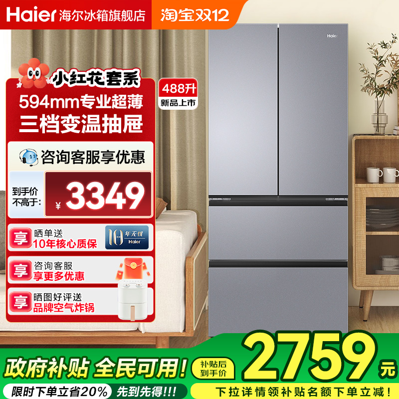 海尔冰箱488L一级节能双变频法式