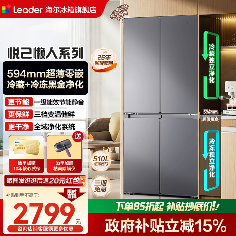 海尔leader502L十字双开门大容量超薄零嵌入式594mm风冷无霜冰箱