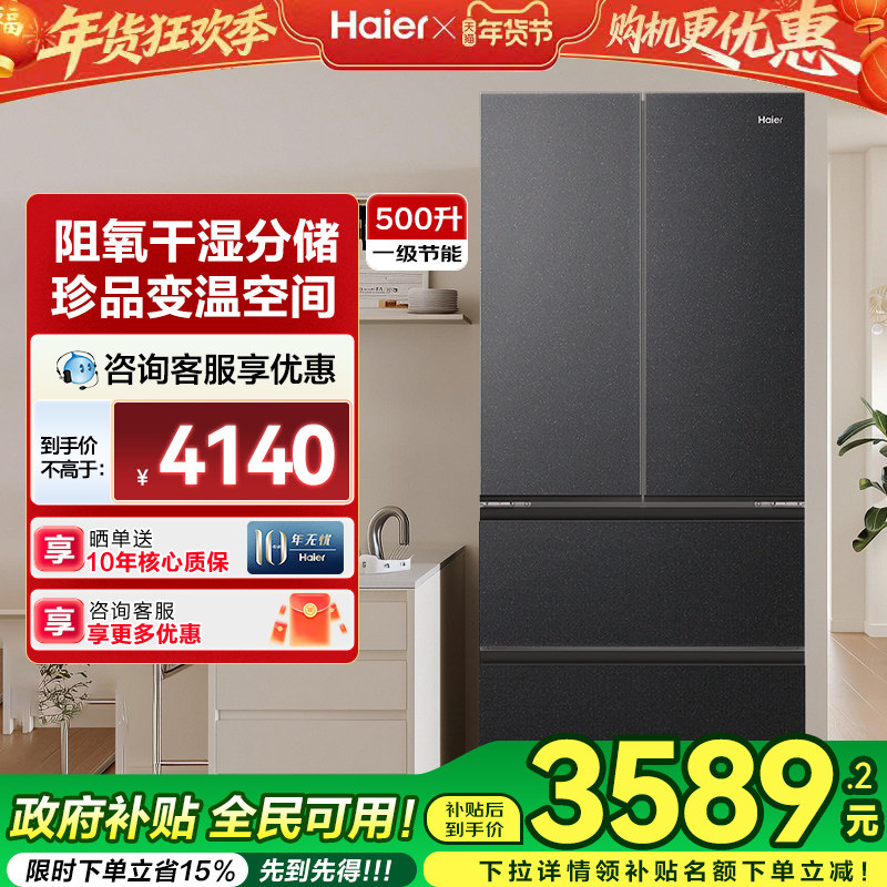 【政府补贴】海尔冰箱500L小红花超薄零嵌一级能效法式对开门旗舰