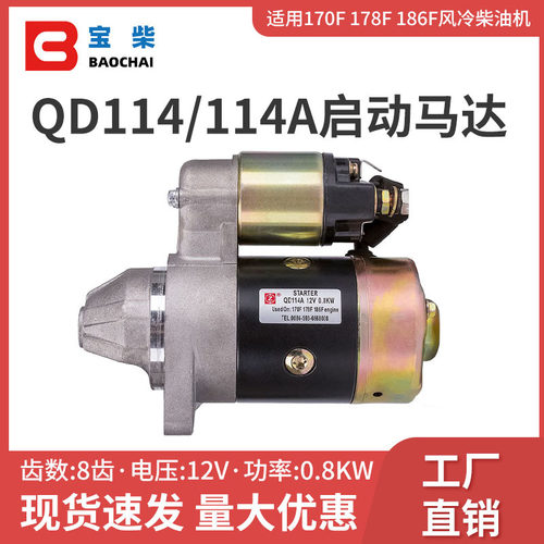 QD114/114A起动电机 8齿 12V 0.8kw柴油发电机组启动马达