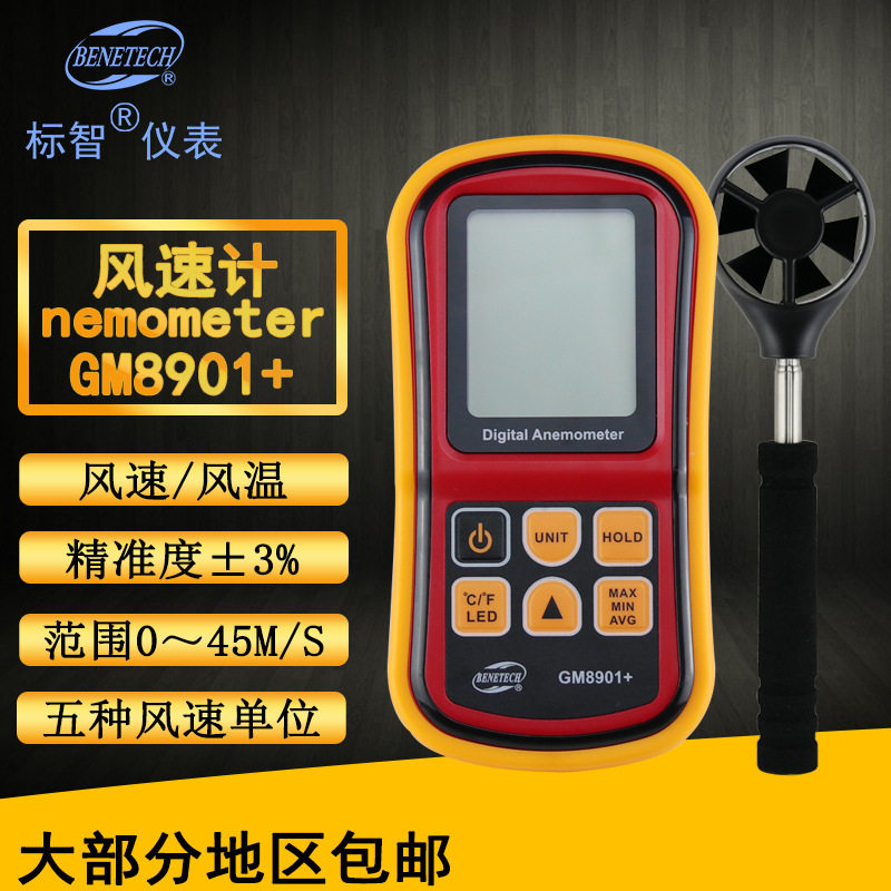 标智BENETECH 数字风速计 GM8901+ 便携式测风速风温风速仪器风量