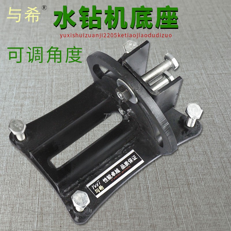 与希水钻机底座斜孔可调角度底脚水钻机配件通用万向支架打孔钻孔