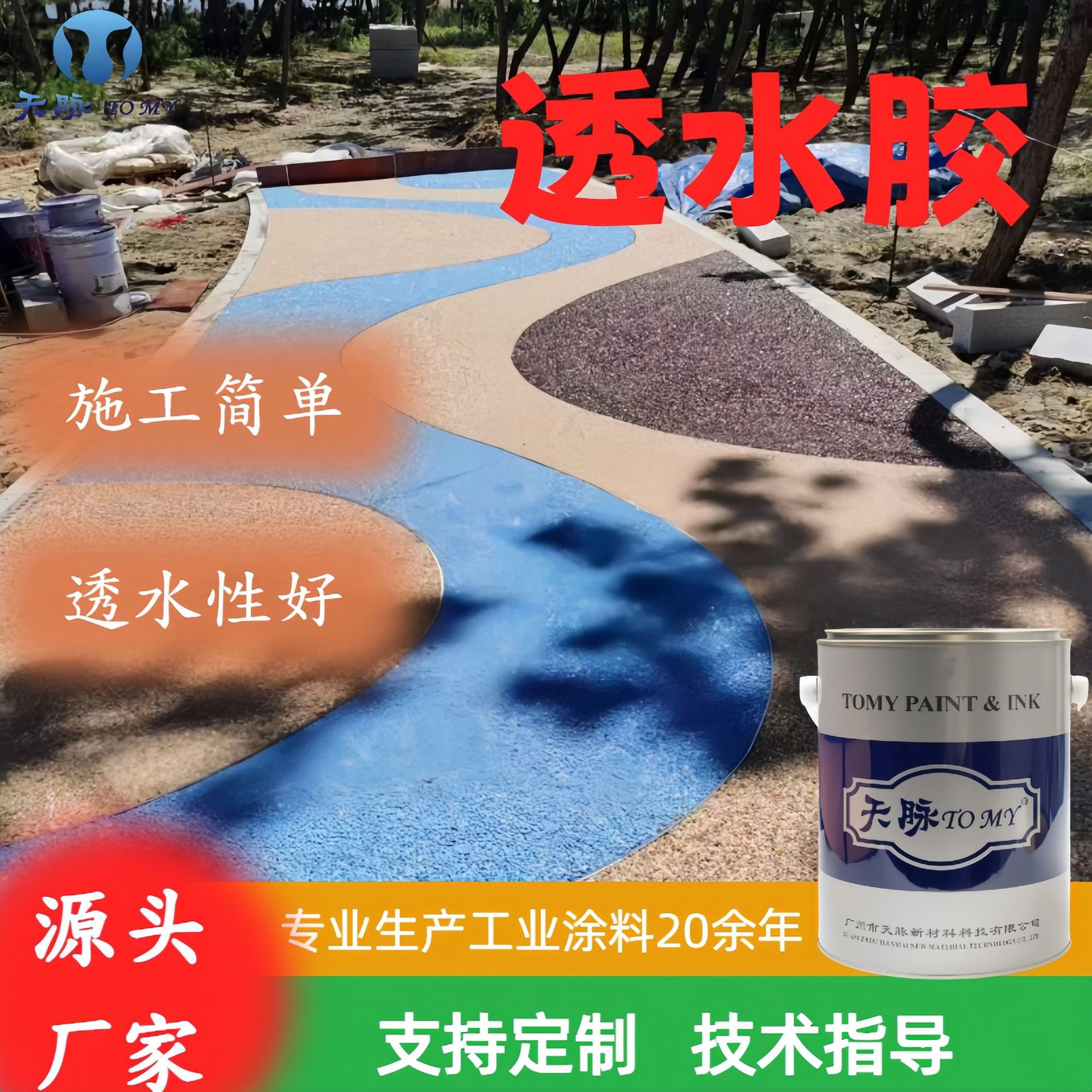 透水胶工业级防滑双组份地坪漆公园广场路面专用涂料环保水性