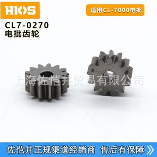 原厂HIOS CL-7000/6500电批齿轮CL7-0270游星齿轮 CL65-0270齿轮