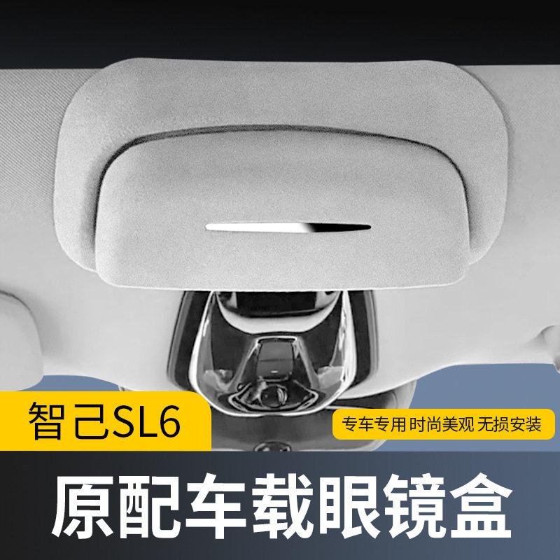 智己LS6车顶墨镜收纳夹