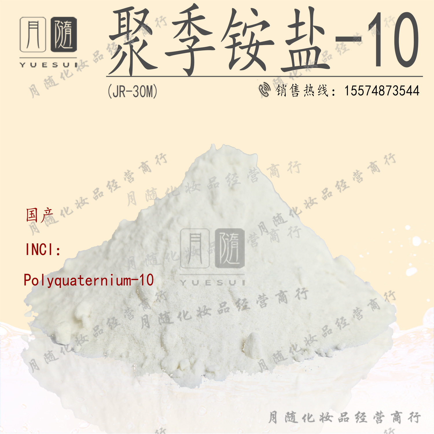 JR-30M聚季铵盐-10阳离子调理剂助滑增稠剂,柔顺剂化妆品原料